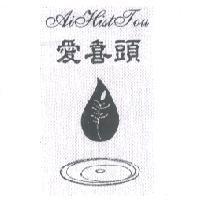 愛喜頭 Ai Hist Tou 及圖