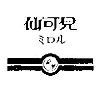 仙可兒及圖シロル 