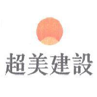 超美建設及圖