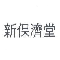 新保濟堂