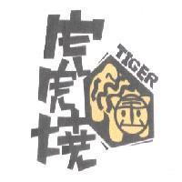 虎虎燒 TIGER 及圖