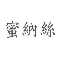 蜜納絲