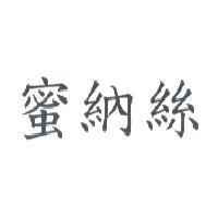 蜜納絲