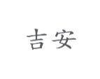 吉安