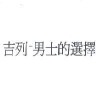 吉列-男士的選擇