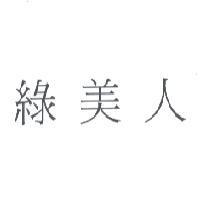 綠美人
