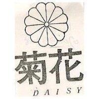 菊花及圖 DAISY 