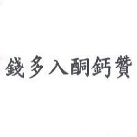 錢多入銅鈣贊