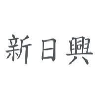 新日興