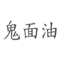 鬼面油