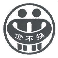 金不換及圖