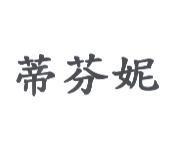 蒂芬妮