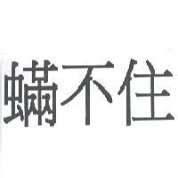 蟎不住