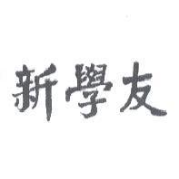 新學友