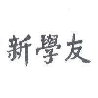 新學友