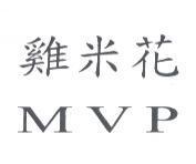 雞米花 MVP