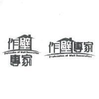 作壁專家及圖 Profession of Wall Decoration