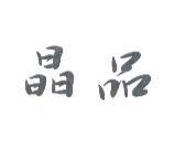 晶品