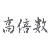 高倍數