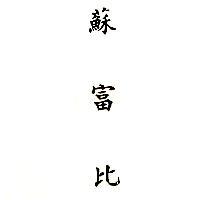 蘇富比