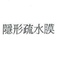 隱形疏水膜