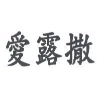 愛露撒
