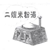 二嫂米粉湯及圖