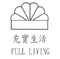 充實生活 FULL LIVING 及圖