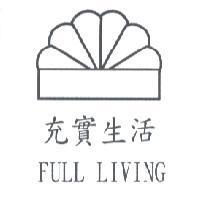 充實生活 FULL LIVING 及圖