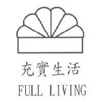 充實生活 FULL LIVING 及圖