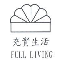 充實生活 FULL LIVING 及圖