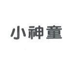 小神童