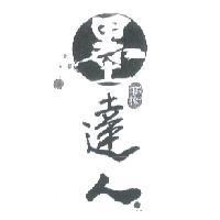 高橋墨達人及圖