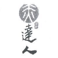 高橋赤達人及圖