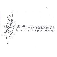 璐蝶時尚花藝設計標章
