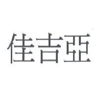 佳吉亞