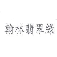 翰林翡翠綠