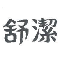 舒潔