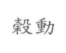 穀動