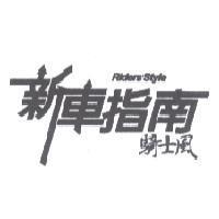 新車指南騎士風 Riders'Style