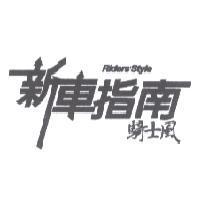 新車指南騎士風 Riders'Style