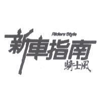 新車指南騎士風 Riders'Style