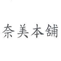 奈美本舖