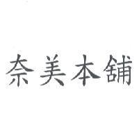 奈美本舖