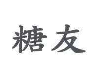 糖友