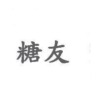 糖友