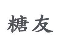 糖友