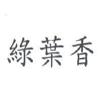 綠葉香