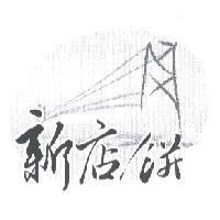 新店餅設計圖及圖