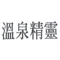 溫泉精靈